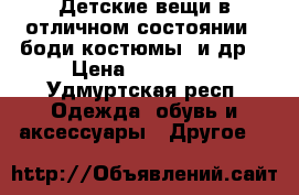 Детские вещи в отличном состоянии : боди костюмы  и др  › Цена ­ 100-400 - Удмуртская респ. Одежда, обувь и аксессуары » Другое   